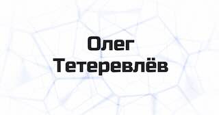 Разработка нестандартной электроники и сложного ПО